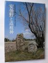 安曇野と道祖信