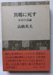 異郷に死す　正宗白鳥論