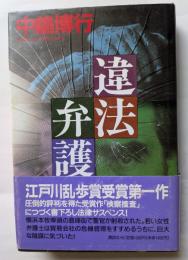 違法弁護
