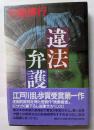 違法弁護