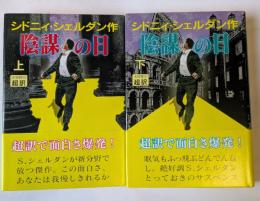 陰謀の日　上・下　超訳で面白さ爆発！