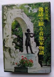 逸話で綴る音楽家物語
