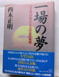 一場の夢　二人の「ひばり」と三代目の昭和