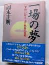 一場の夢　二人の「ひばり」と三代目の昭和