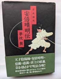 平成講釈　安倍晴明伝