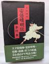 平成講釈　安倍晴明伝