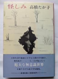 怪しみ　無意識世界を掘る