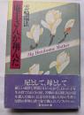 庵主さんが翔んだ