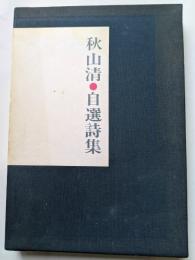 秋山清●自選詩集