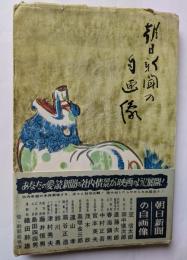 朝日新聞の自画像
