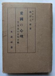 愛國の心理　日・支・米の文明決戦