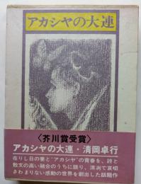 アカシヤの大連
