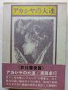 アカシヤの大連