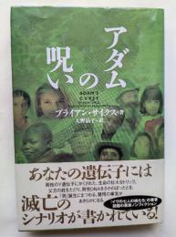 アダムの呪い　あなたの遺伝子には滅亡のシナリオが描かれている！