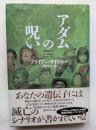 アダムの呪い　あなたの遺伝子には滅亡のシナリオが描かれている！