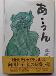 あ・うん　向田邦子初の長篇小説