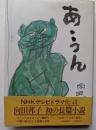 あ・うん　向田邦子初の長篇小説