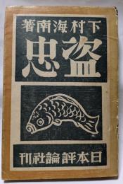 盗忠