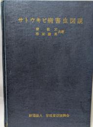 サトウキビ病害虫図説