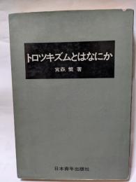 トロツキズムとはなにか