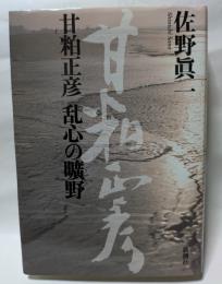 甘粕正彦　乱心の曠野