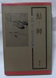 鮎師　小田淳・釣文学名作選