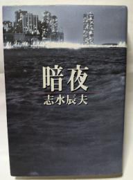 暗夜