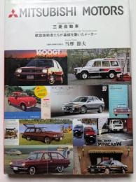三菱自動車　航空技術者たちが基礎を築いたメーカー