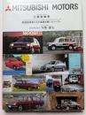 三菱自動車　航空技術者たちが基礎を築いたメーカー