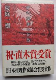 赤朽葉家の伝説　祖母。母。わたし。三代の女たち。