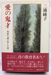 愛の鬼才　ー西村久蔵の歩んだ道ー
