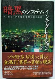 闇黒のシステムインテグレーション2