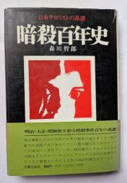 暗殺百年史　日本テロリストの系譜