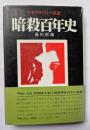 暗殺百年史　日本テロリストの系譜