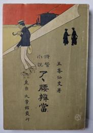 滑稽小説　アゝ腰辨當