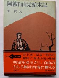 阿波自由党始末記