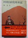 阿波自由党始末記