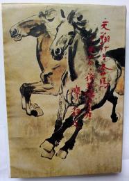 天翔る奔馬　―画家・徐悲鴻の生涯ー