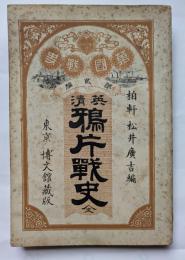 英清　鴉片戦史　全
