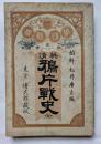 英清　鴉片戦史　全