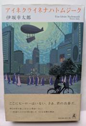 アイネクライネナハトムジーク　ここにヒーローはいない。さあ、君の出番だ。