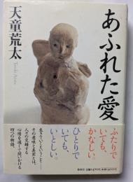 あふれた愛　ふたりでいても、かなしい。ひとりでいても、いとしい。
