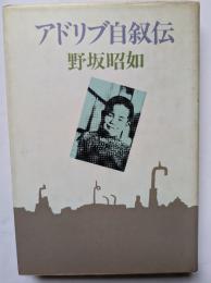アドリブ自叙伝