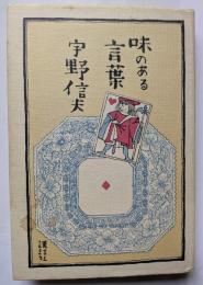 味のある言葉