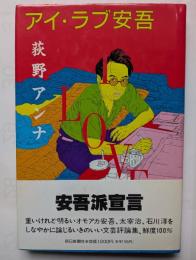 アイ・ラブ安吾　私はコレで人生狂いました