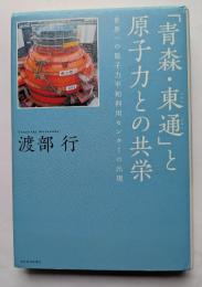 青森・東通」と原子力との共栄　世界一の原子力平和利用センターの出現