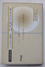 あまえとおどけ　ー馬鹿するゆとりー　江戸川柳の美学4
