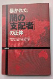 暴かれた「闇の支配者」の正体