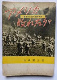 アメリカ敗れたり　―軍事的に見た朝鮮戦争ー