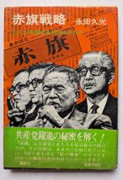 赤旗戦略　なにが共産党を急伸させたか